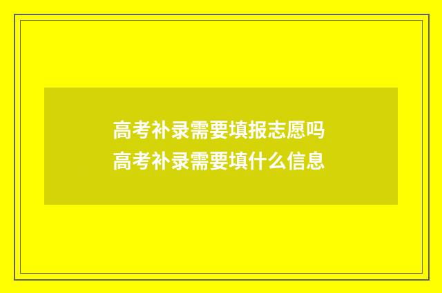 高考补录需要填报志愿吗 高考补录需要填什么信息