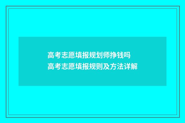 高考志愿填报规划师挣钱吗 高考志愿填报规则及方法详解