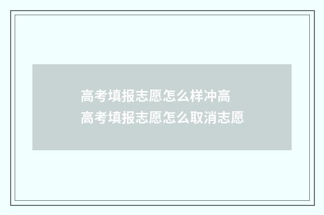 高考填报志愿怎么样冲高 高考填报志愿怎么取消志愿