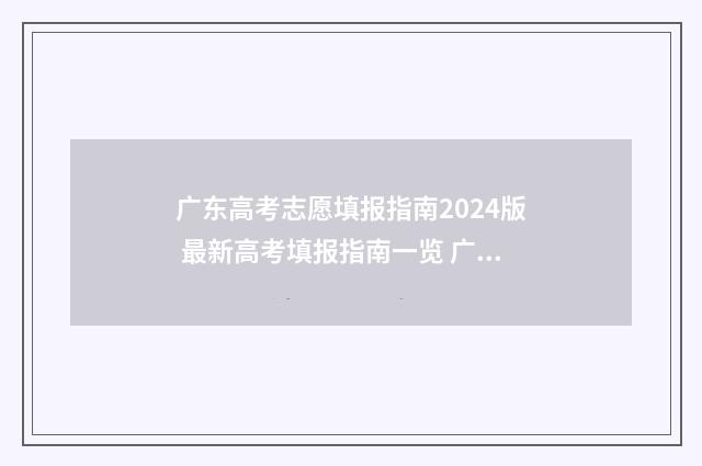 广东高考志愿填报指南2024版 最新高考填报指南一览 广东春季高考填报志愿