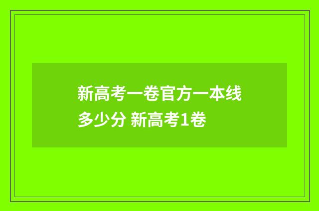 新高考一卷官方一本线多少分 新高考1卷