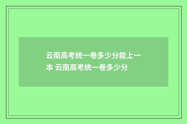 云南高考统一卷多少分能上一本 云南高考统一卷多少分