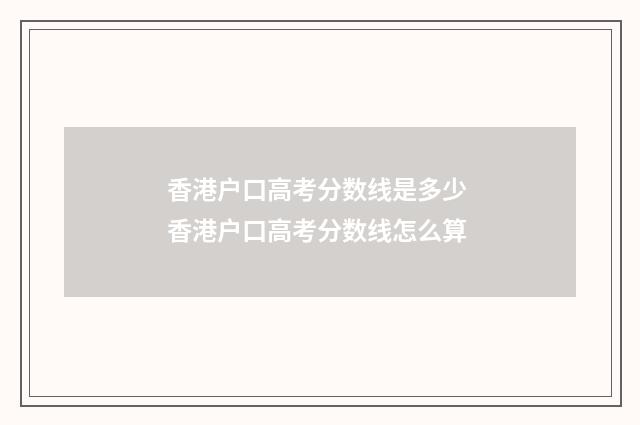 香港户口高考分数线是多少 香港户口高考分数线怎么算