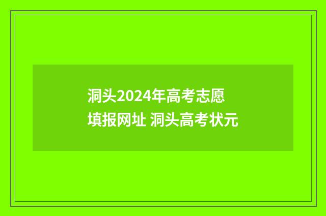 洞头2024年高考志愿填报网址 洞头高考状元