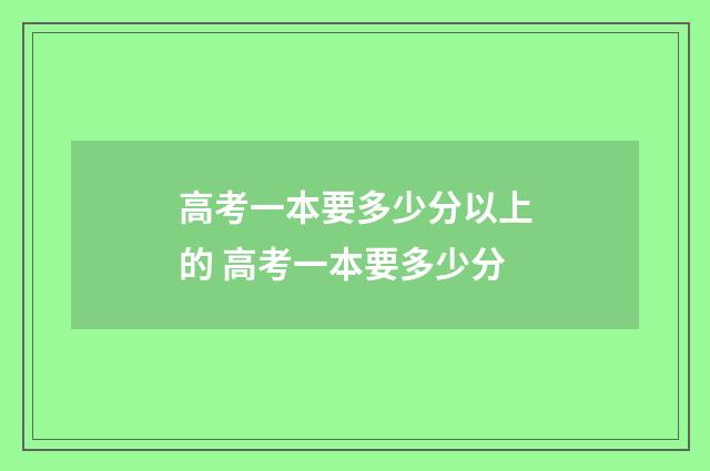 高考一本要多少分以上的 高考一本要多少分