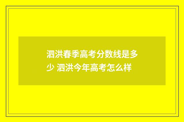 泗洪春季高考分数线是多少 泗洪今年高考怎么样