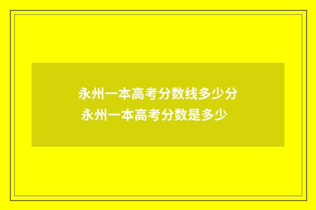永州一本高考分数线多少分 永州一本高考分数是多少