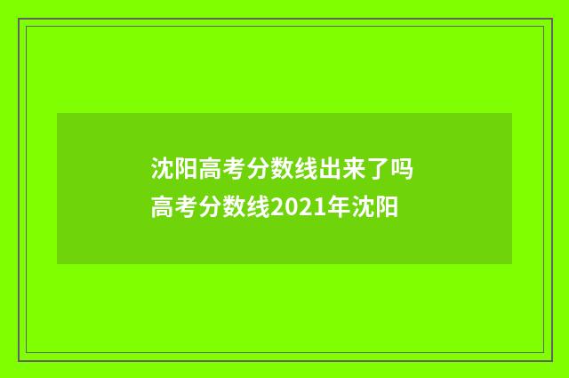沈阳高考分数线出来了吗 高考分数线2021年沈阳