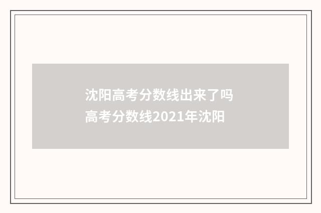 沈阳高考分数线出来了吗 高考分数线2021年沈阳