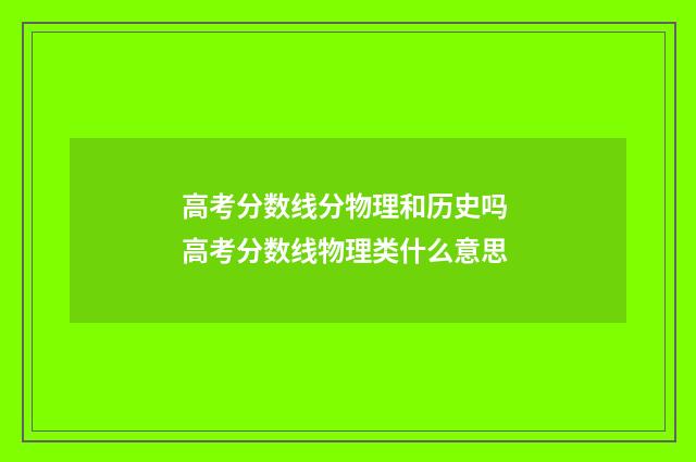 高考分数线分物理和历史吗 高考分数线物理类什么意思