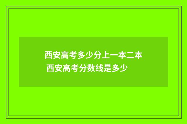 西安高考多少分上一本二本 西安高考分数线是多少