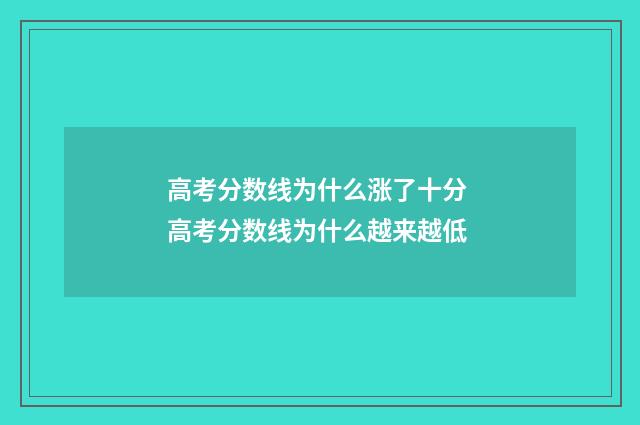 高考分数线为什么涨了十分 高考分数线为什么越来越低
