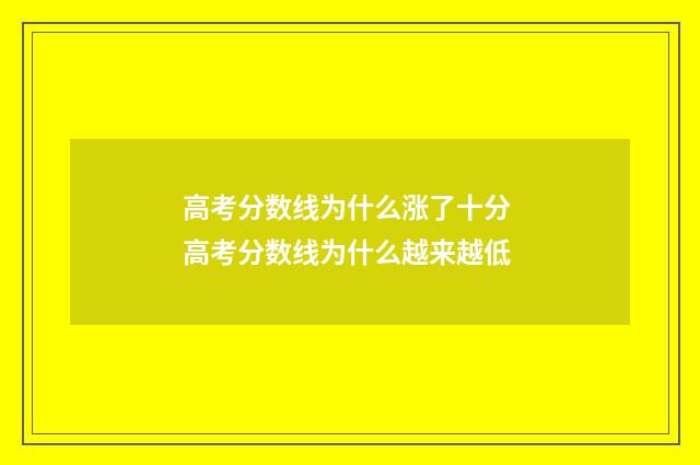 高考分数线为什么涨了十分 高考分数线为什么越来越低
