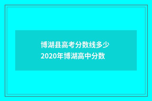 博湖县高考分数线多少 2020年博湖高中分数