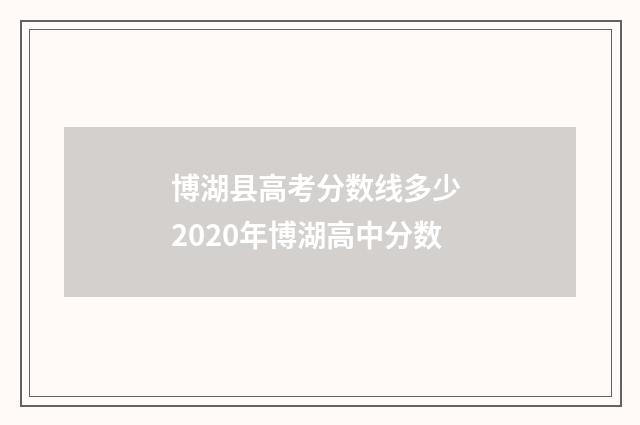 博湖县高考分数线多少 2020年博湖高中分数