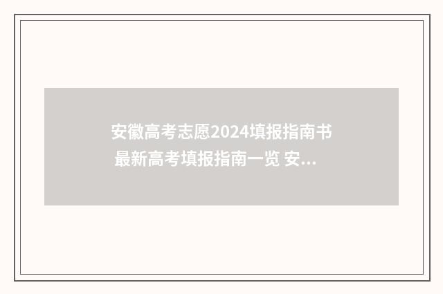 安徽高考志愿2024填报指南书 最新高考填报指南一览 安徽高考志愿2024查询