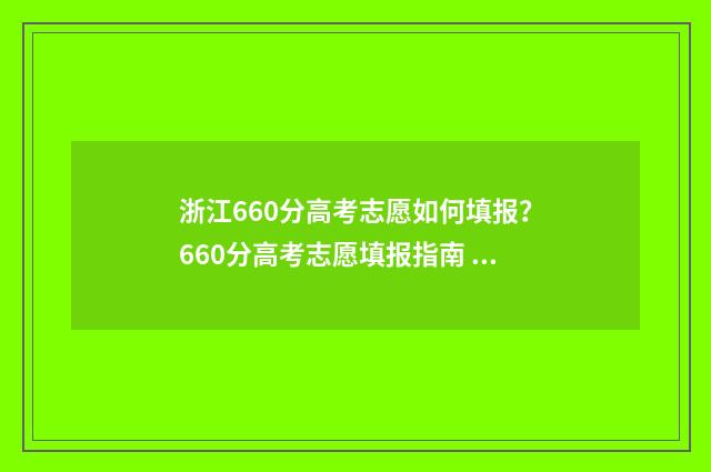 浙江660分高考志愿如何填报？660分高考志愿填报指南 浙江高考660分有多难