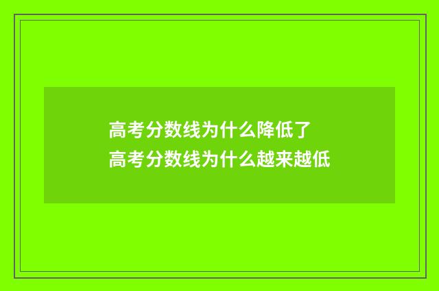 高考分数线为什么降低了 高考分数线为什么越来越低