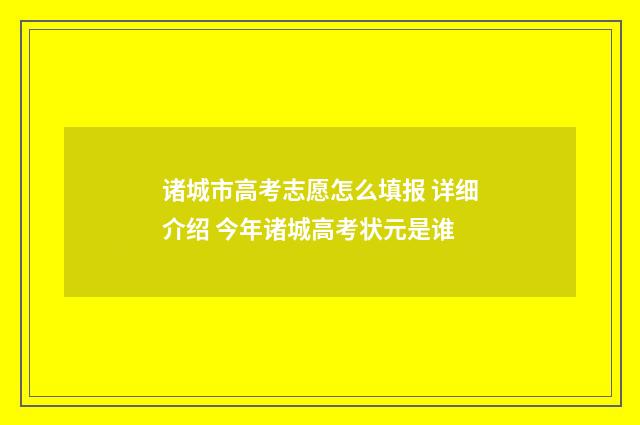 诸城市高考志愿怎么填报 详细介绍 今年诸城高考状元是谁