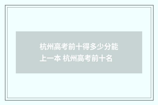 杭州高考前十得多少分能上一本 杭州高考前十名
