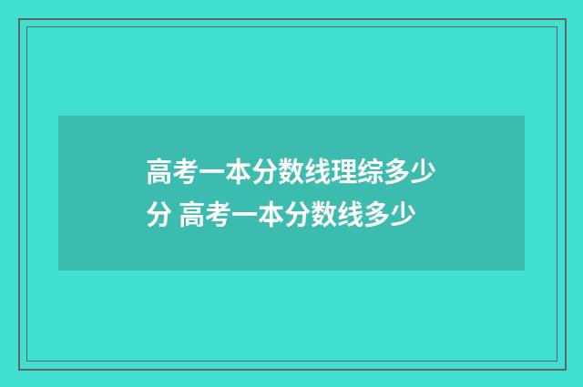 高考一本分数线理综多少分 高考一本分数线多少