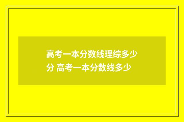 高考一本分数线理综多少分 高考一本分数线多少