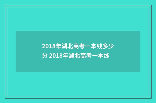 2018年湖北高考一本线多少分 2018年湖北高考一本线