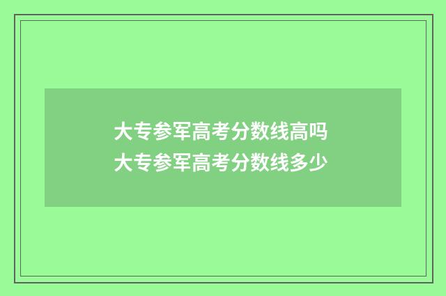 大专参军高考分数线高吗 大专参军高考分数线多少
