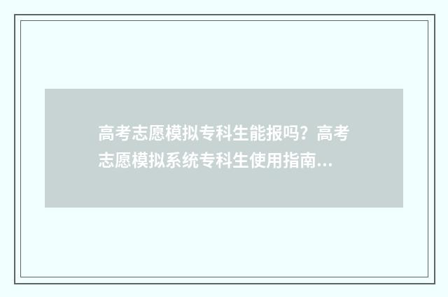 高考志愿模拟专科生能报吗？高考志愿模拟系统专科生使用指南 高考志愿模拟专业怎么填