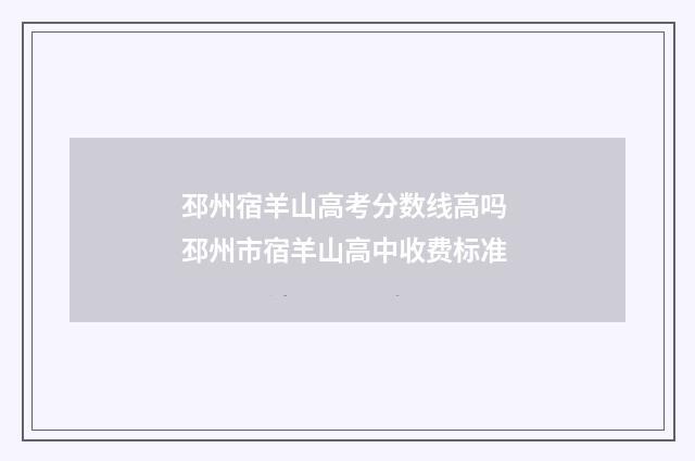 邳州宿羊山高考分数线高吗 邳州市宿羊山高中收费标准