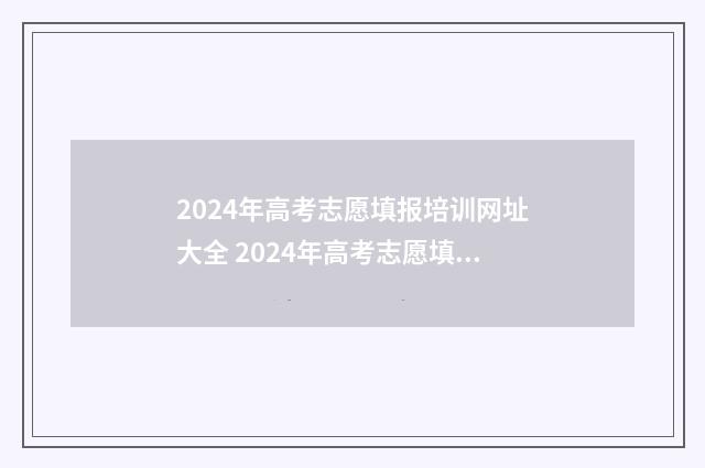 2024年高考志愿填报培训网址大全 2024年高考志愿填报卡