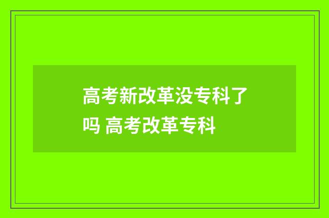 高考新改革没专科了吗 高考改革专科