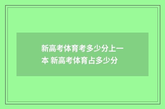 新高考体育考多少分上一本 新高考体育占多少分