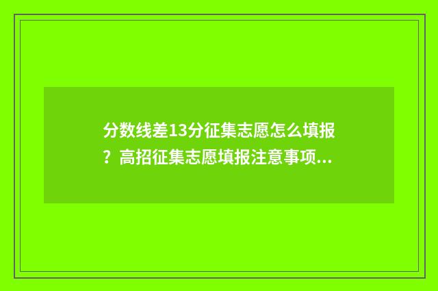 分数线差13分征集志愿怎么填报？高招征集志愿填报注意事项 分数线差是什么