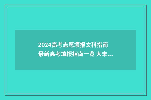 2024高考志愿填报文科指南 最新高考填报指南一览 大未来高考志愿填报官网