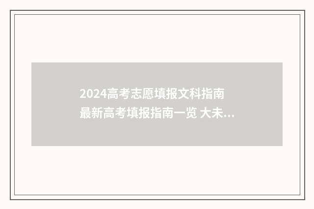 2024高考志愿填报文科指南 最新高考填报指南一览 大未来高考志愿填报官网