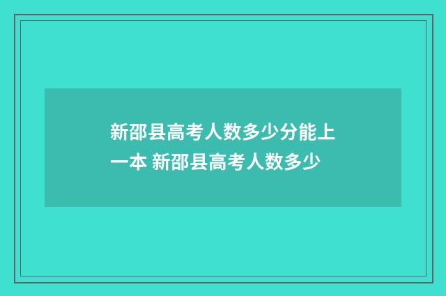 新邵县高考人数多少分能上一本 新邵县高考人数多少
