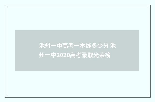 池州一中高考一本线多少分 池州一中2020高考录取光荣榜