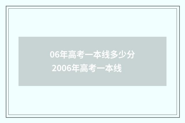 06年高考一本线多少分 2006年高考一本线
