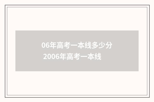 06年高考一本线多少分 2006年高考一本线