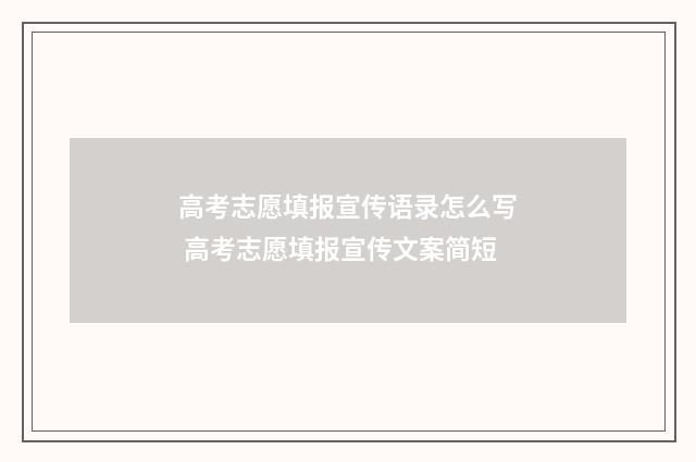 高考志愿填报宣传语录怎么写 高考志愿填报宣传文案简短