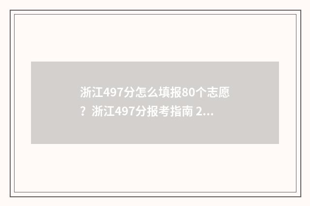 浙江497分怎么填报80个志愿？浙江497分报考指南 2020浙江高考468分怎么填