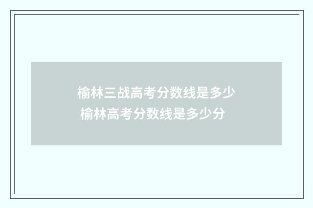 榆林三战高考分数线是多少 榆林高考分数线是多少分