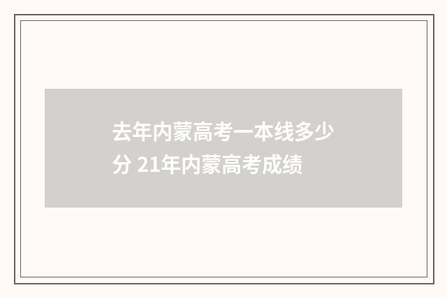 去年内蒙高考一本线多少分 21年内蒙高考成绩