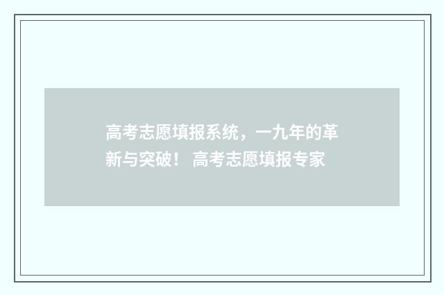 高考志愿填报系统，一九年的革新与突破！ 高考志愿填报专家