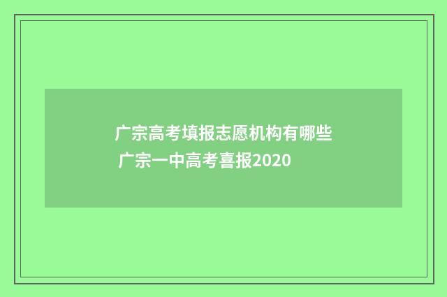 广宗高考填报志愿机构有哪些 广宗一中高考喜报2020