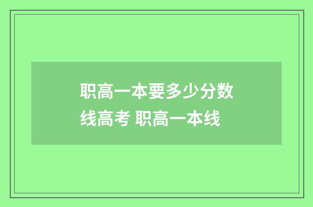 职高一本要多少分数线高考 职高一本线