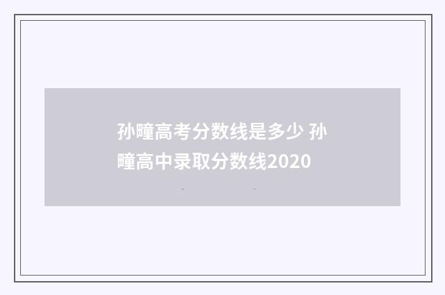 孙疃高考分数线是多少 孙疃高中录取分数线2020