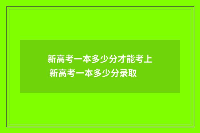 新高考一本多少分才能考上 新高考一本多少分录取