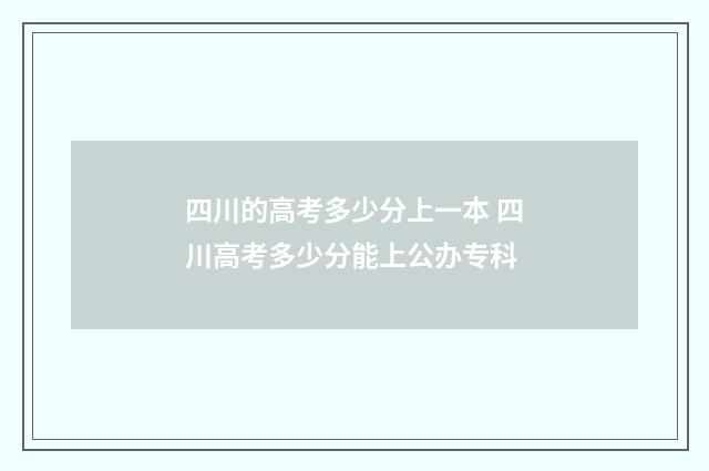 四川的高考多少分上一本 四川高考多少分能上公办专科